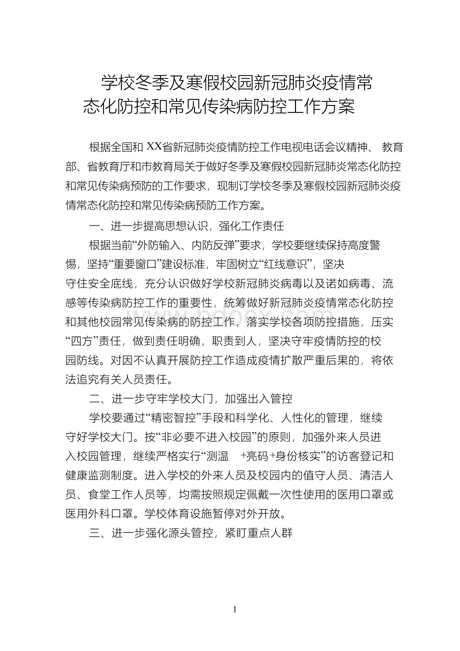 学校冬季及寒假校园新冠肺炎疫情常态化防控和常见传染病防控工作方案文档格式.docx_第1页