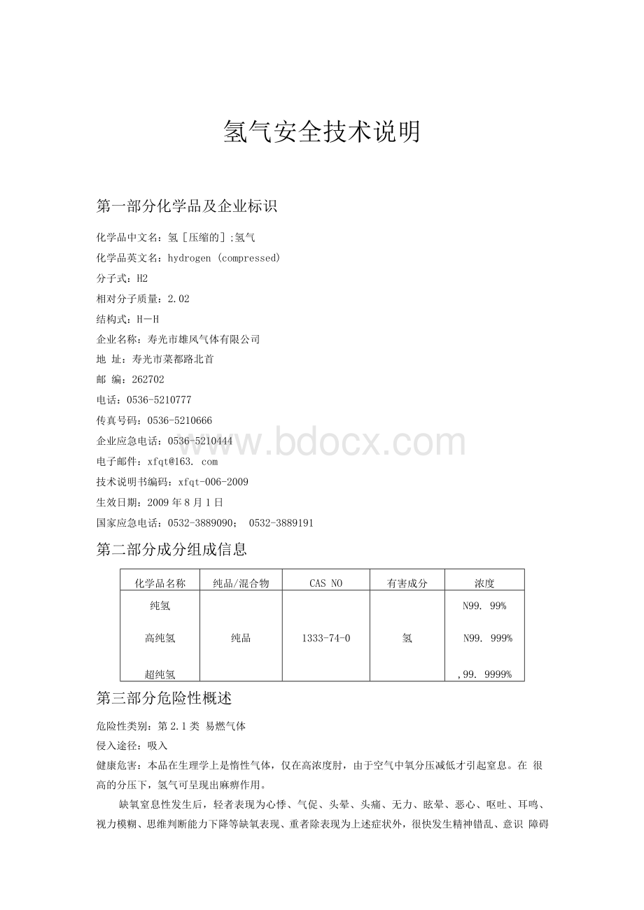 氢气安全技术说明.docx_第1页