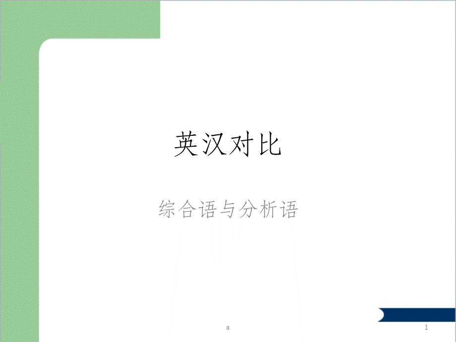 综合语与分析语.ppt