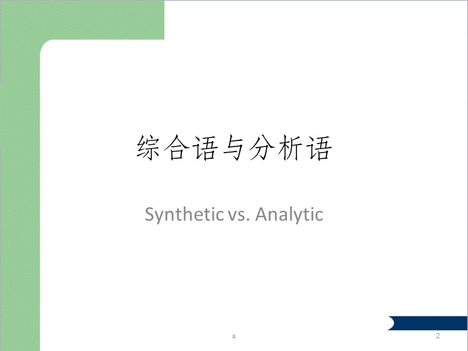 综合语与分析语.ppt_第2页