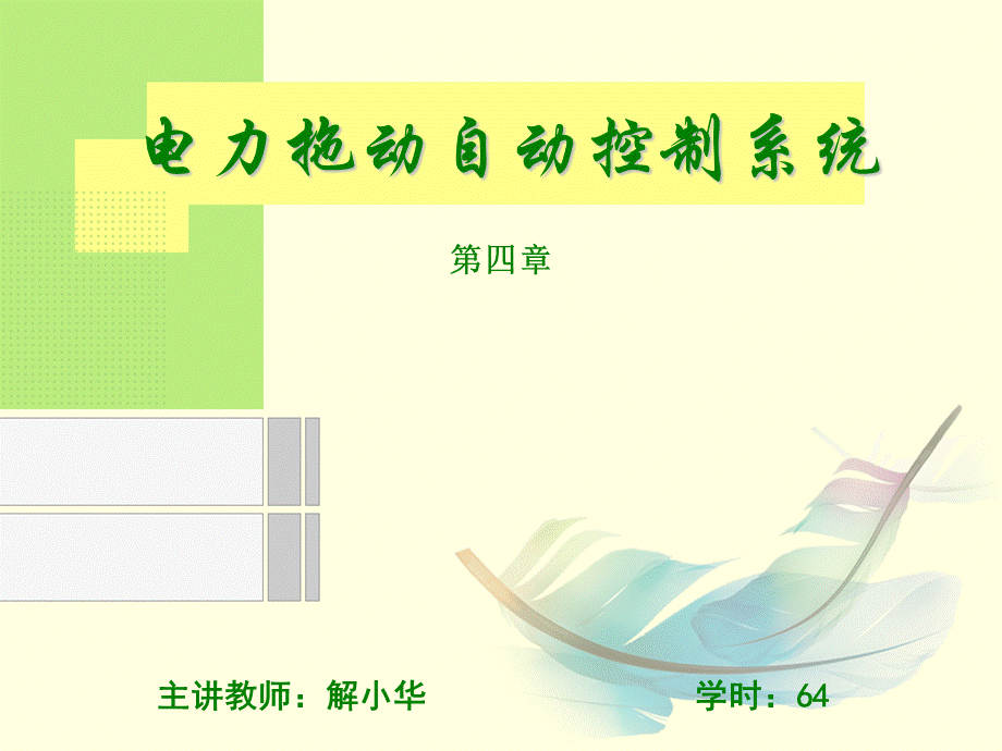 电力拖动自动控制系统第四章优质PPT.ppt_第1页