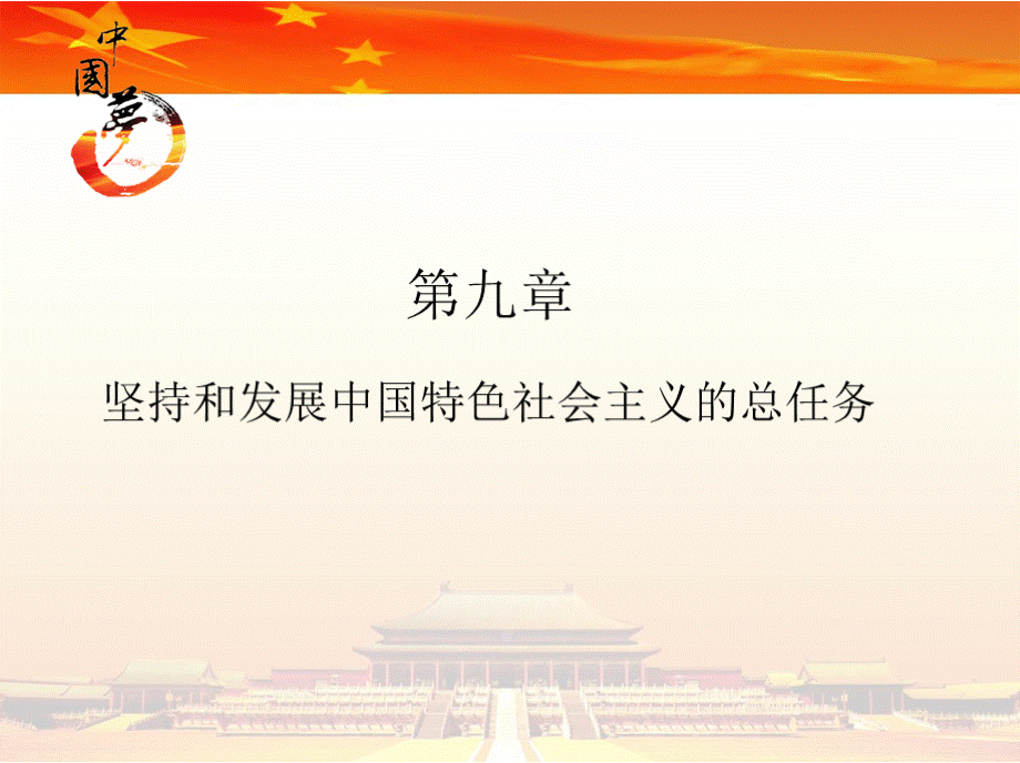 毛概第九章坚持及发展中国特色社会主义总任务.pptx_第1页