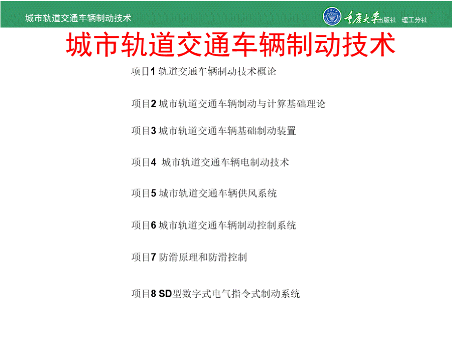 城市轨道交通车辆制动技术 全套课件（上）.pptx