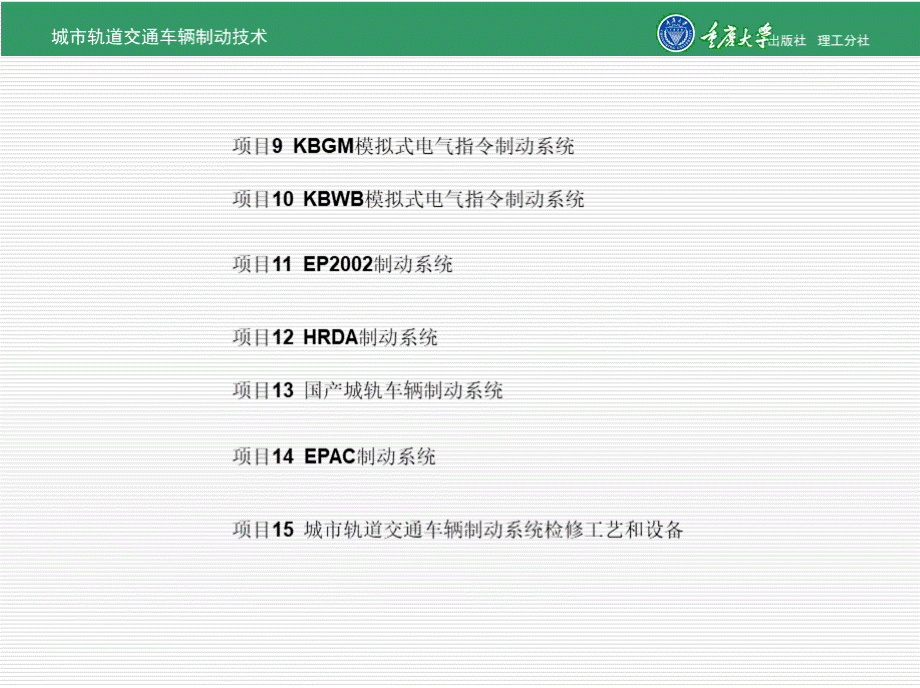 城市轨道交通车辆制动技术 全套课件（上）PPT推荐.pptx_第2页