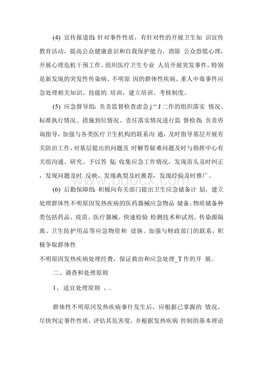 不明原因发热应急处置预案.docx_第3页