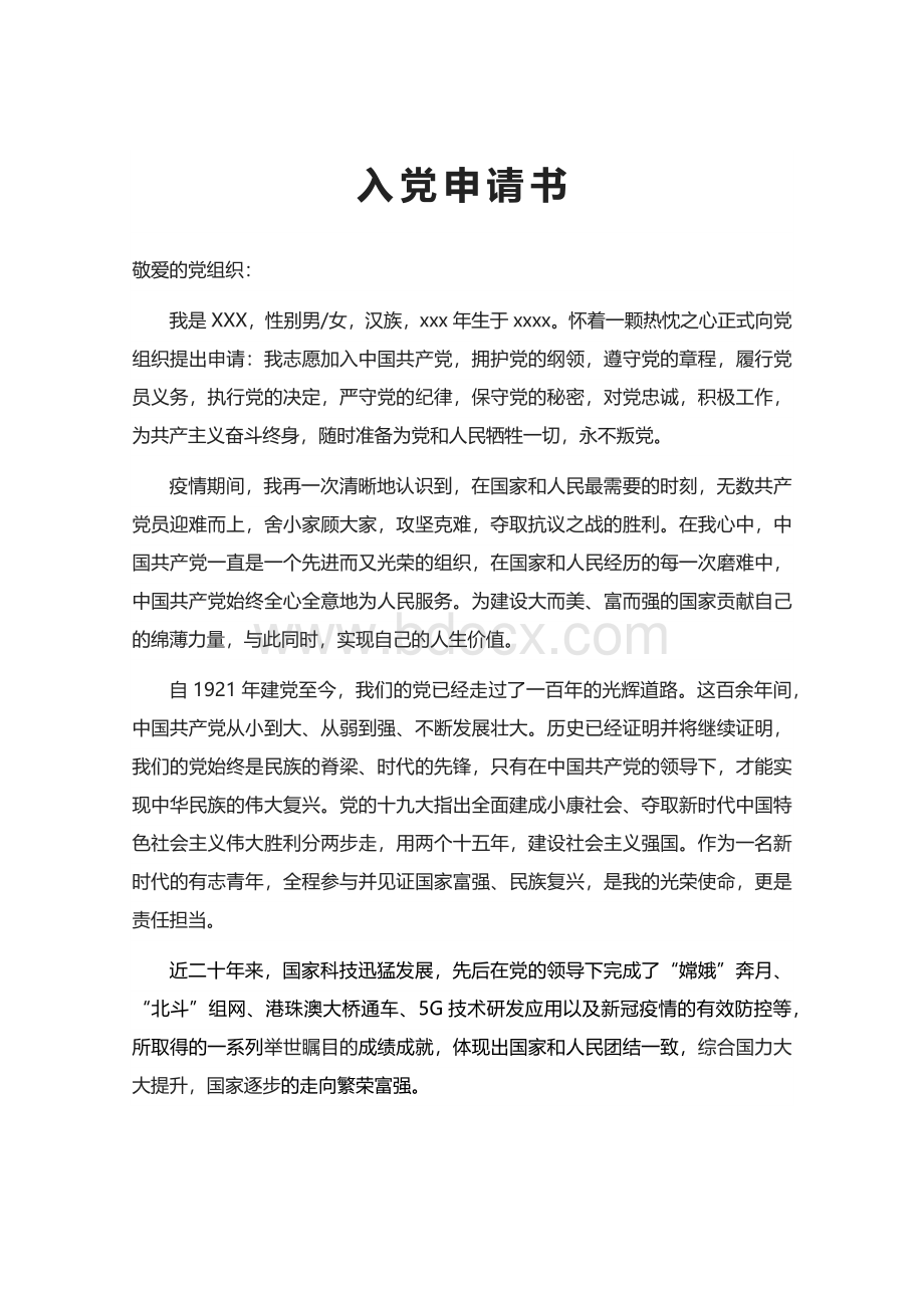 入党申请书范文Word模板Word下载.docx