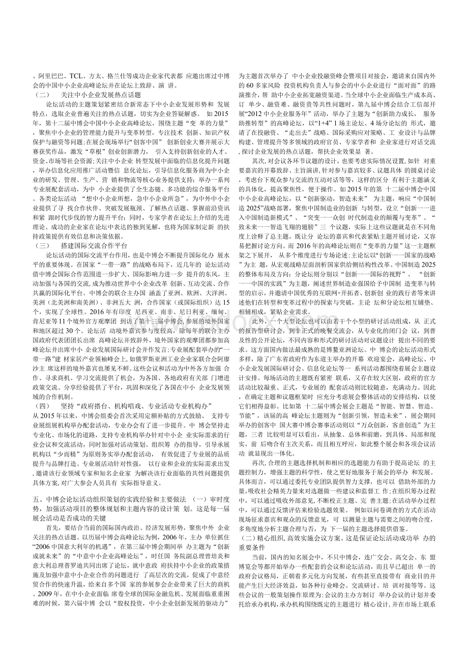 论坛活动对大型国际展会的重要性研究+——中博会论坛活动的策划组织和实践探讨.docx_第2页