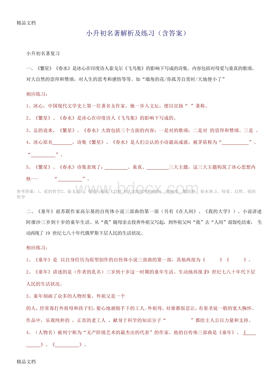 最新小升初名著解析及练习(含答案).docx_第1页