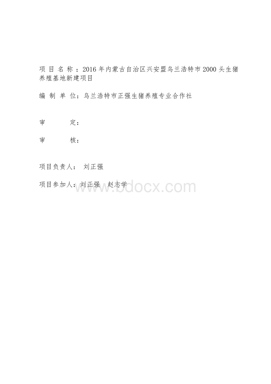 养殖专业合作社2000头生猪养殖项目实施方案Word文档下载推荐.doc_第2页