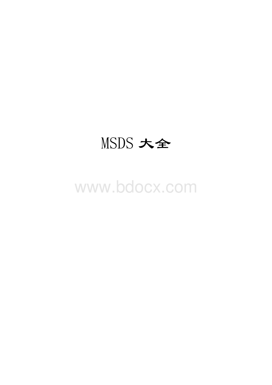 MSDS物质安全资料表大全Word文件下载.doc