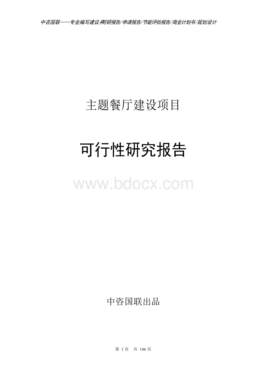 主题餐厅建设项目可行性研究报告申请报告Word格式文档下载.docx_第1页