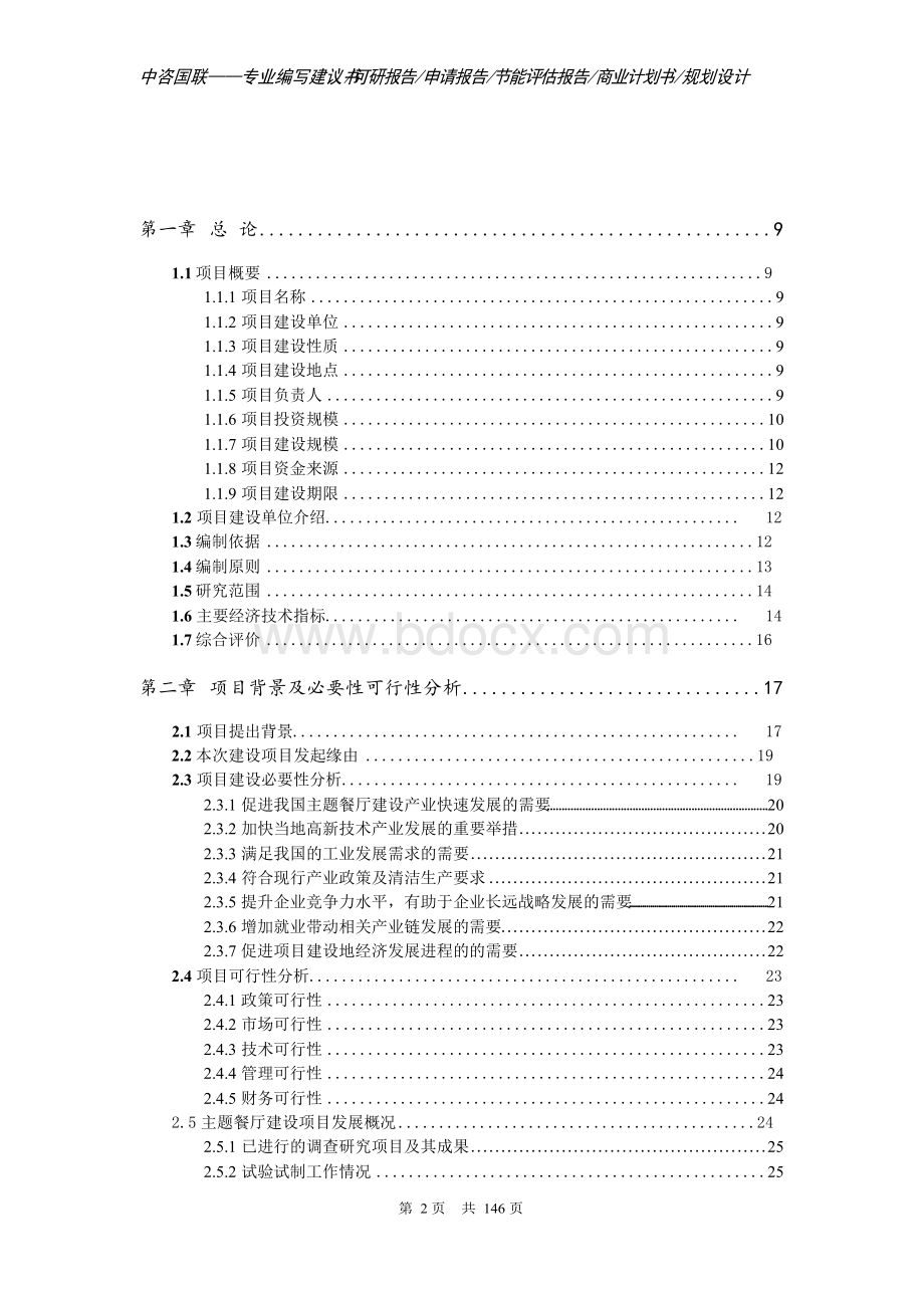 主题餐厅建设项目可行性研究报告申请报告Word格式文档下载.docx_第2页