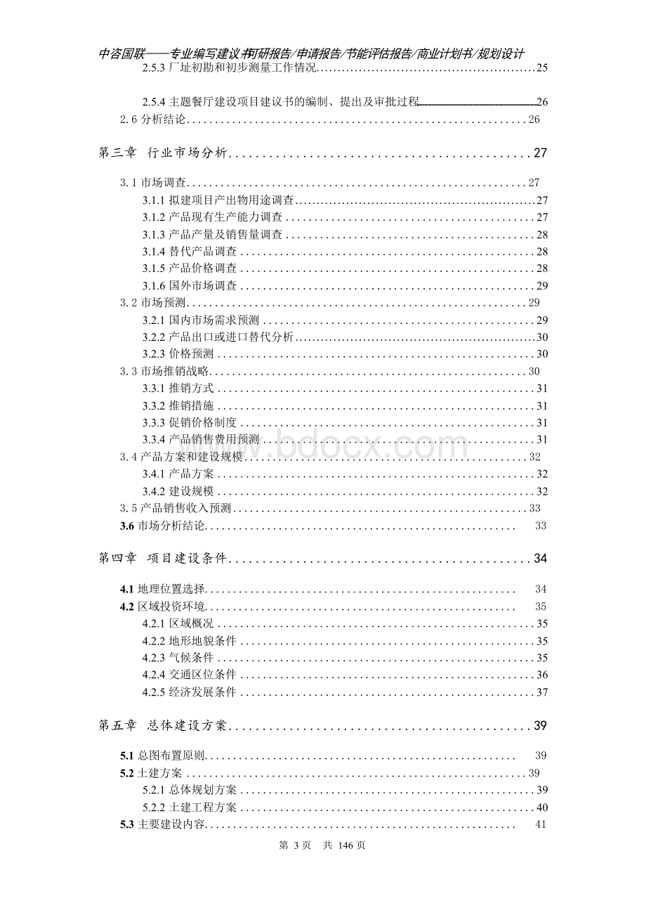 主题餐厅建设项目可行性研究报告申请报告Word格式文档下载.docx_第3页