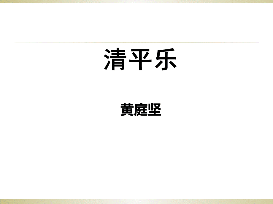 《清平乐·春归何处》上课用---改后.ppt