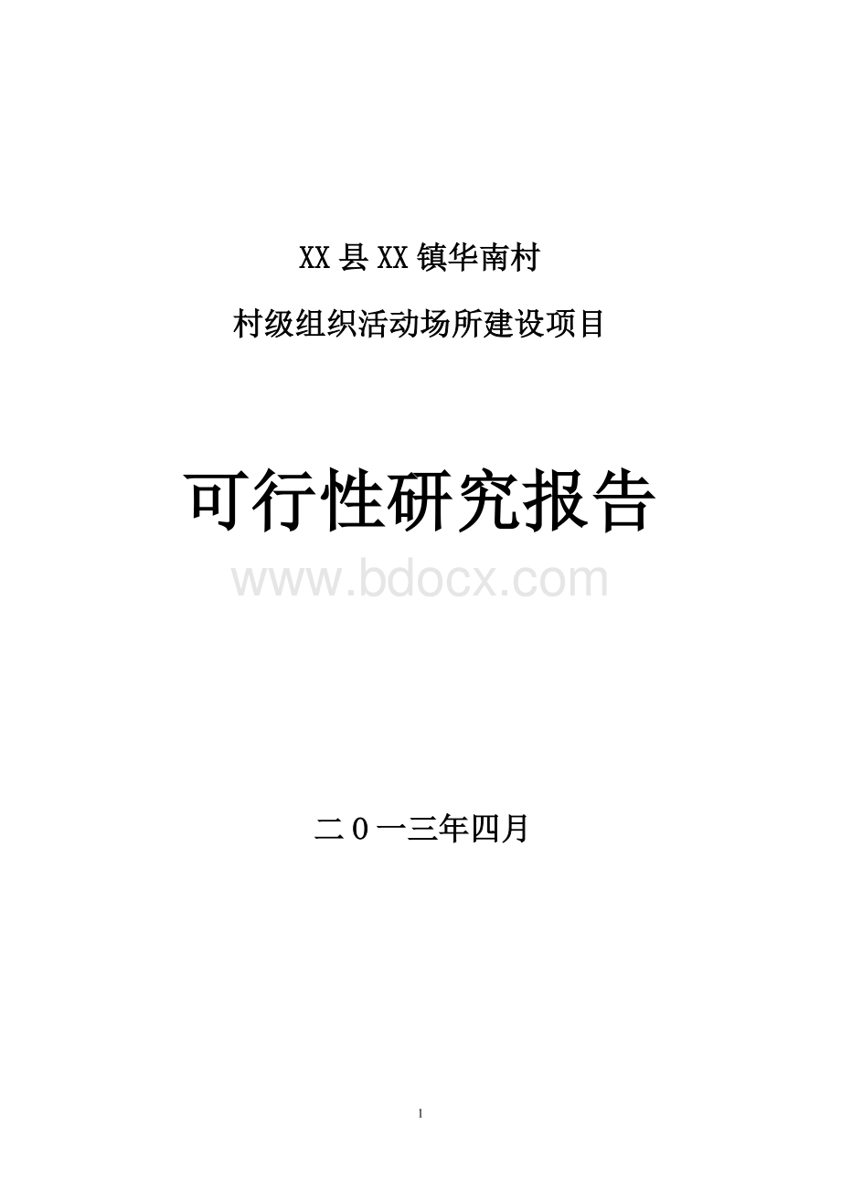 华南村村级组织活动场所建设项目可行性研究报告.doc_第1页