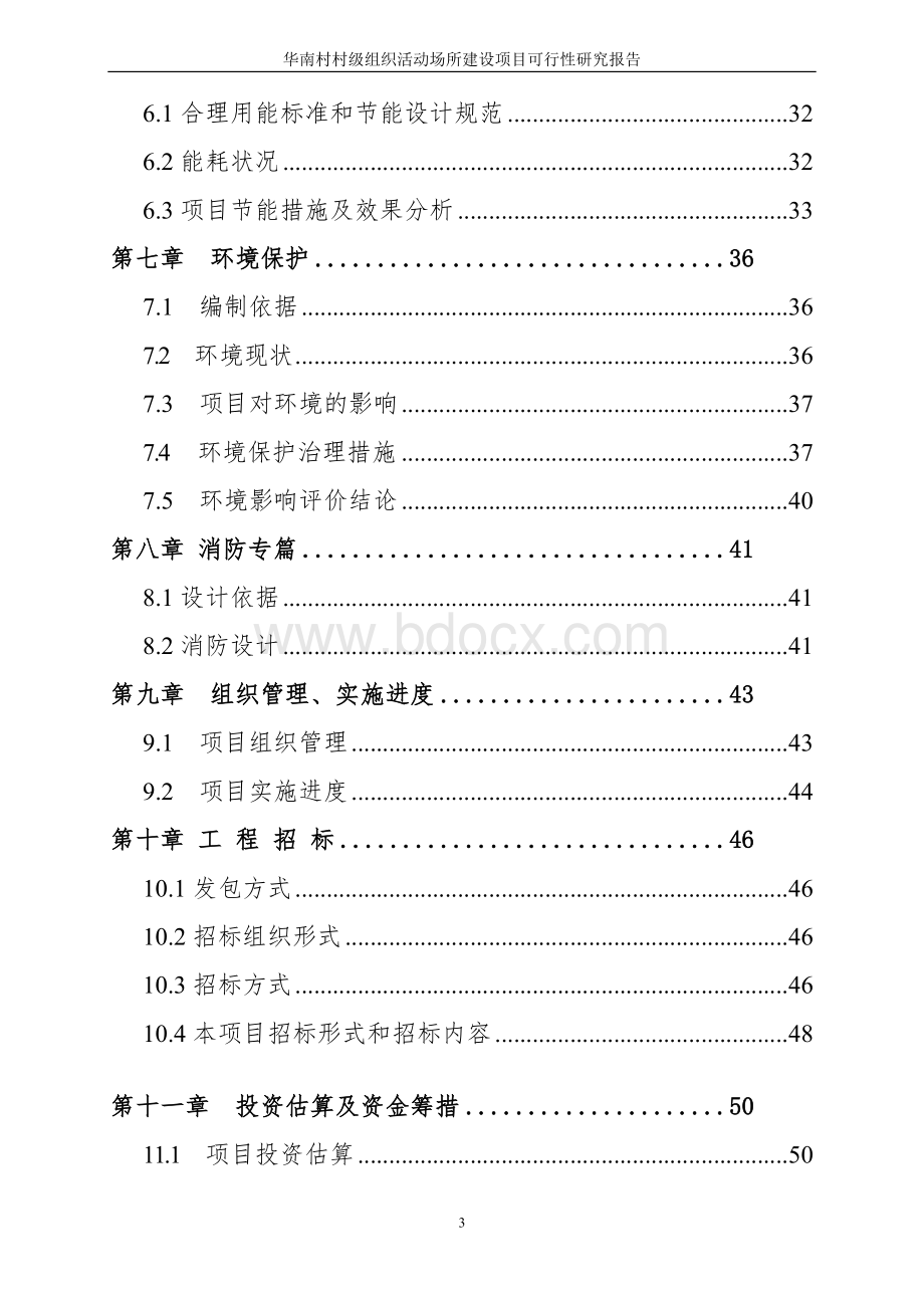 华南村村级组织活动场所建设项目可行性研究报告.doc_第3页