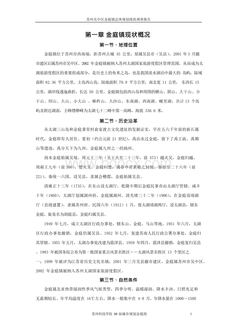 苏州吴中区金庭镇总体规划现状调查报告.docx_第1页