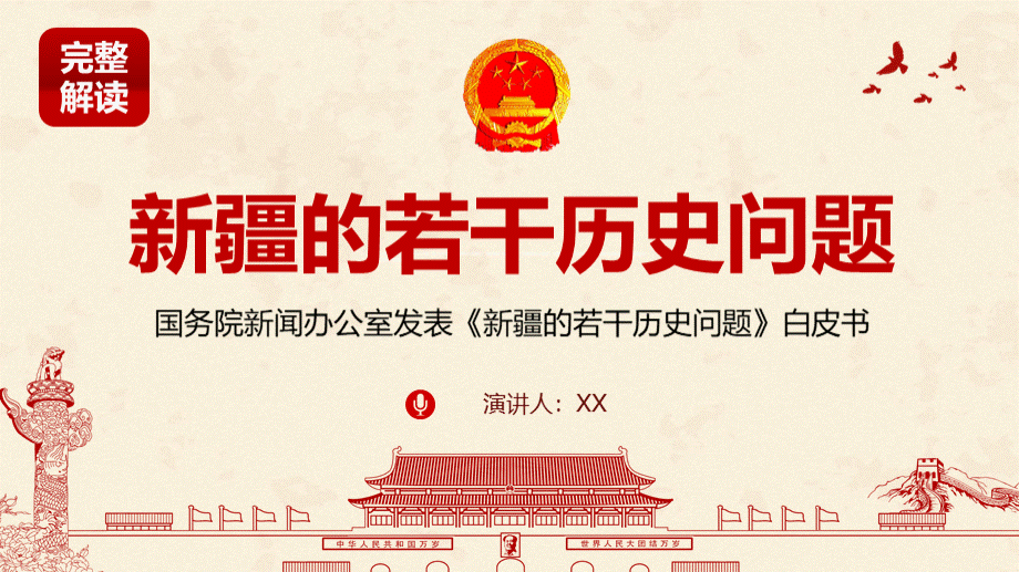 国务院新闻办公室发表新疆的若干历史问题白皮书.pptx