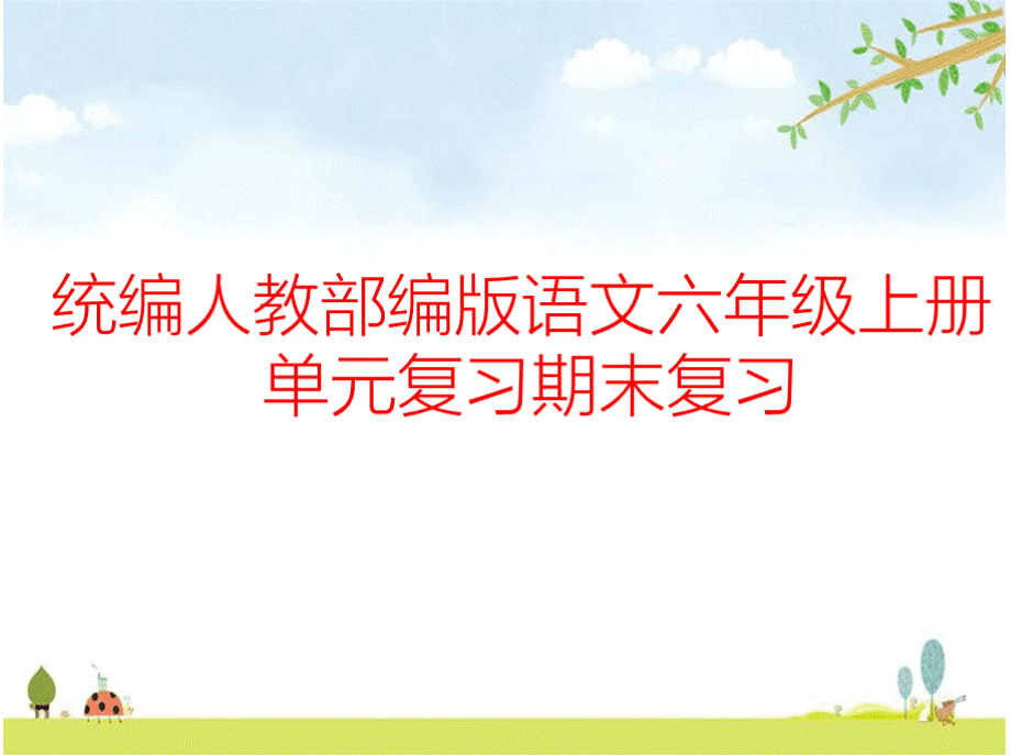 统编人教部编版语文六年级上册 单元复习期末复习PPT文件格式下载.pptx_第1页