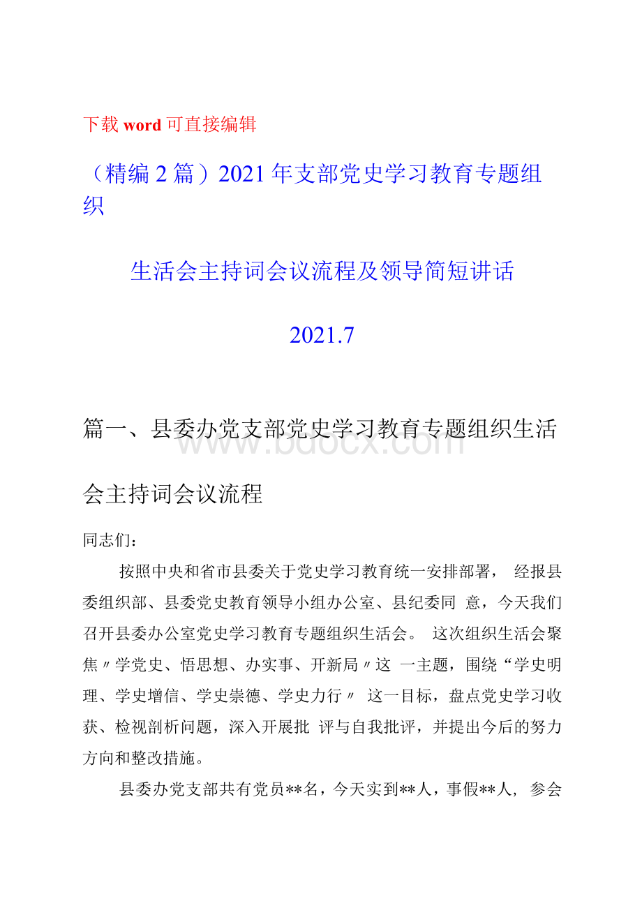 2篇支部党史学习教育专题组织生活会主持词会议流程及领导简短讲话.docx_第1页