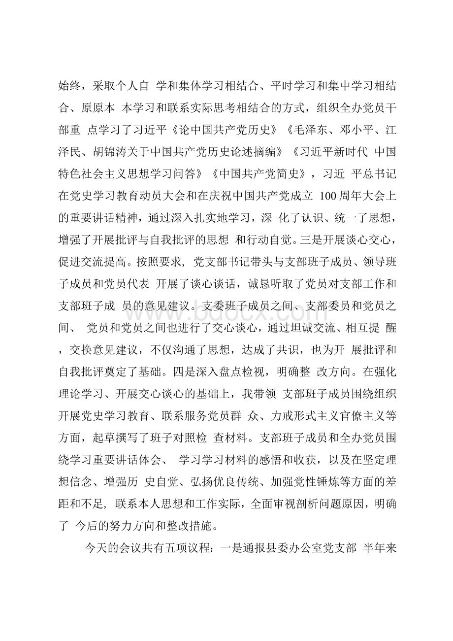 2篇支部党史学习教育专题组织生活会主持词会议流程及领导简短讲话.docx_第3页