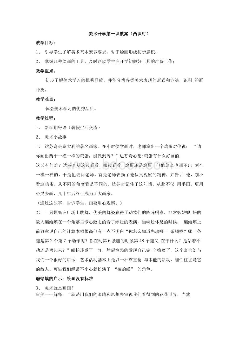 美术开学第一课教案.docx