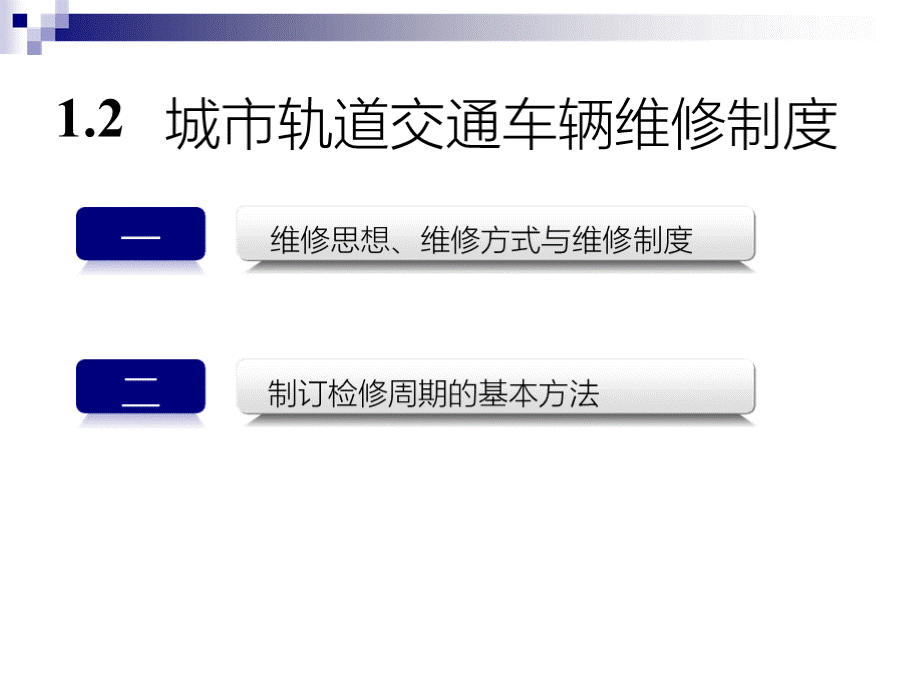 城市轨道交通车辆维修制度PPT格式课件下载.pptx_第1页