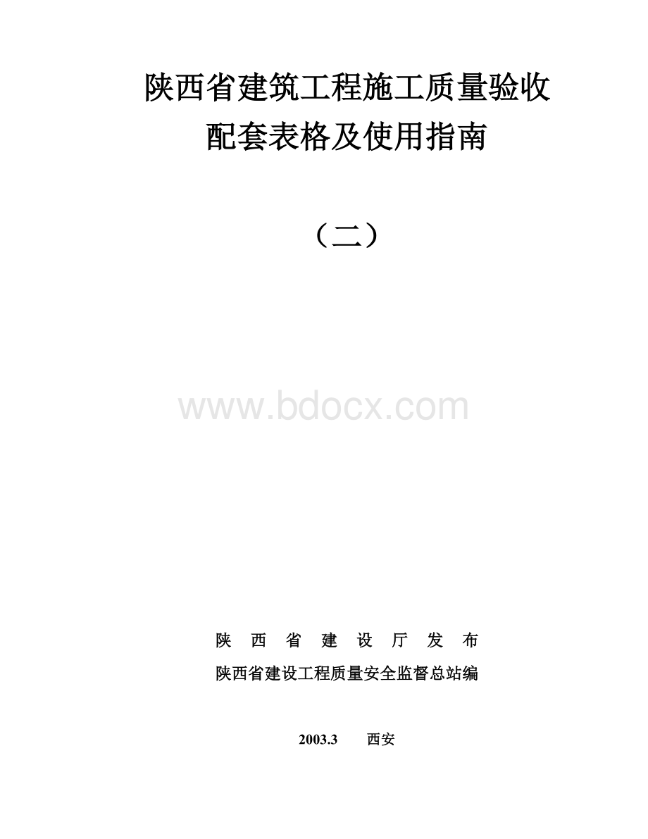 陕西省建筑工程施工质量验收配套表格及使用指南二.doc_第2页