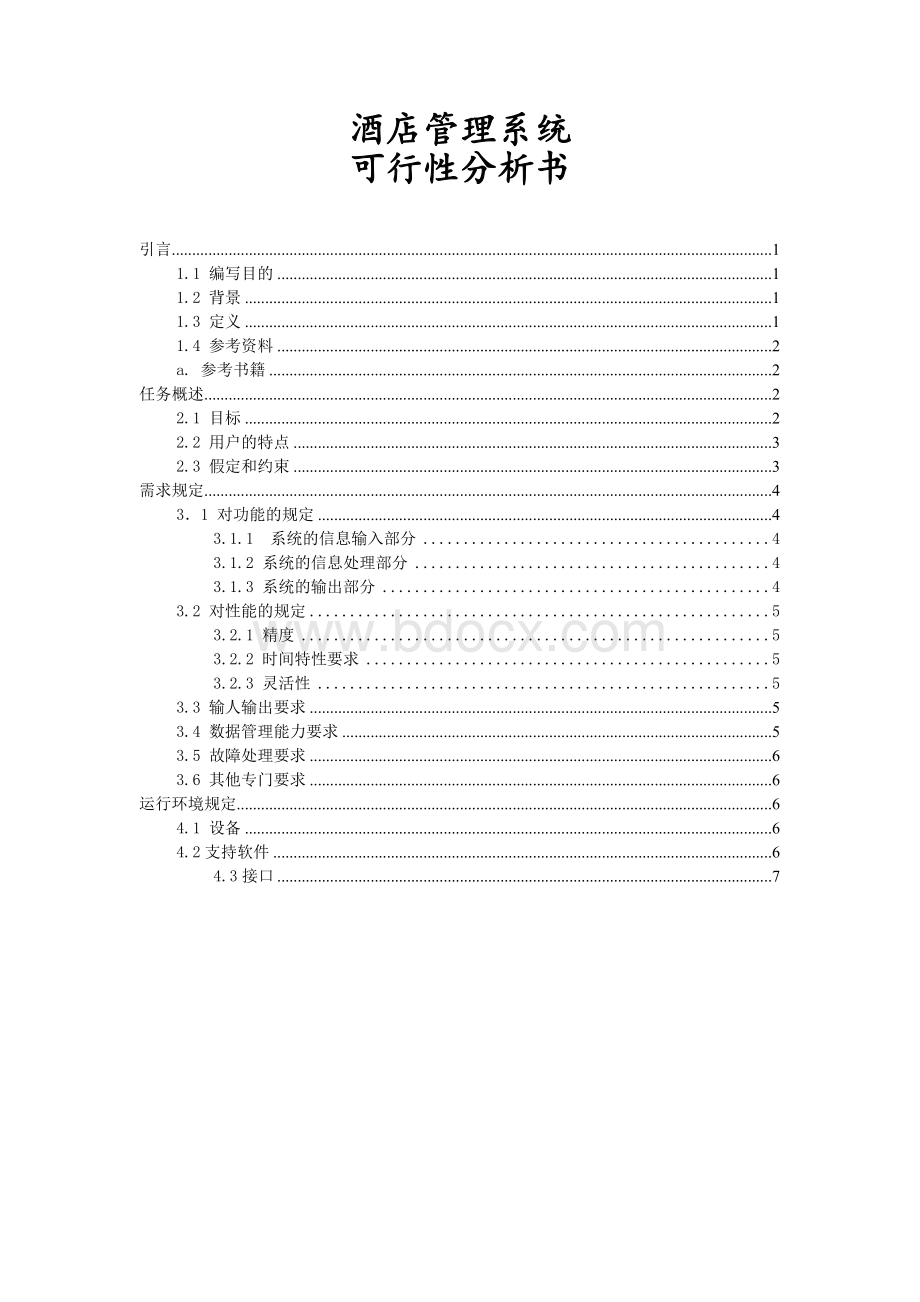 酒店管理系统(含图表)软件工程课程设计Word文件下载.doc_第2页