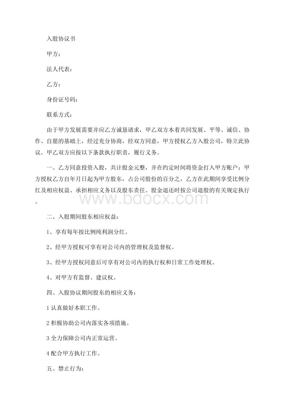 入股协议书文档格式.docx