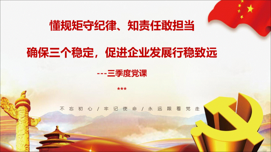 “三会一课”质量年党课.ppt