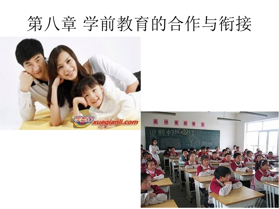 第八章-学前教育的合作与衔接.ppt_第1页