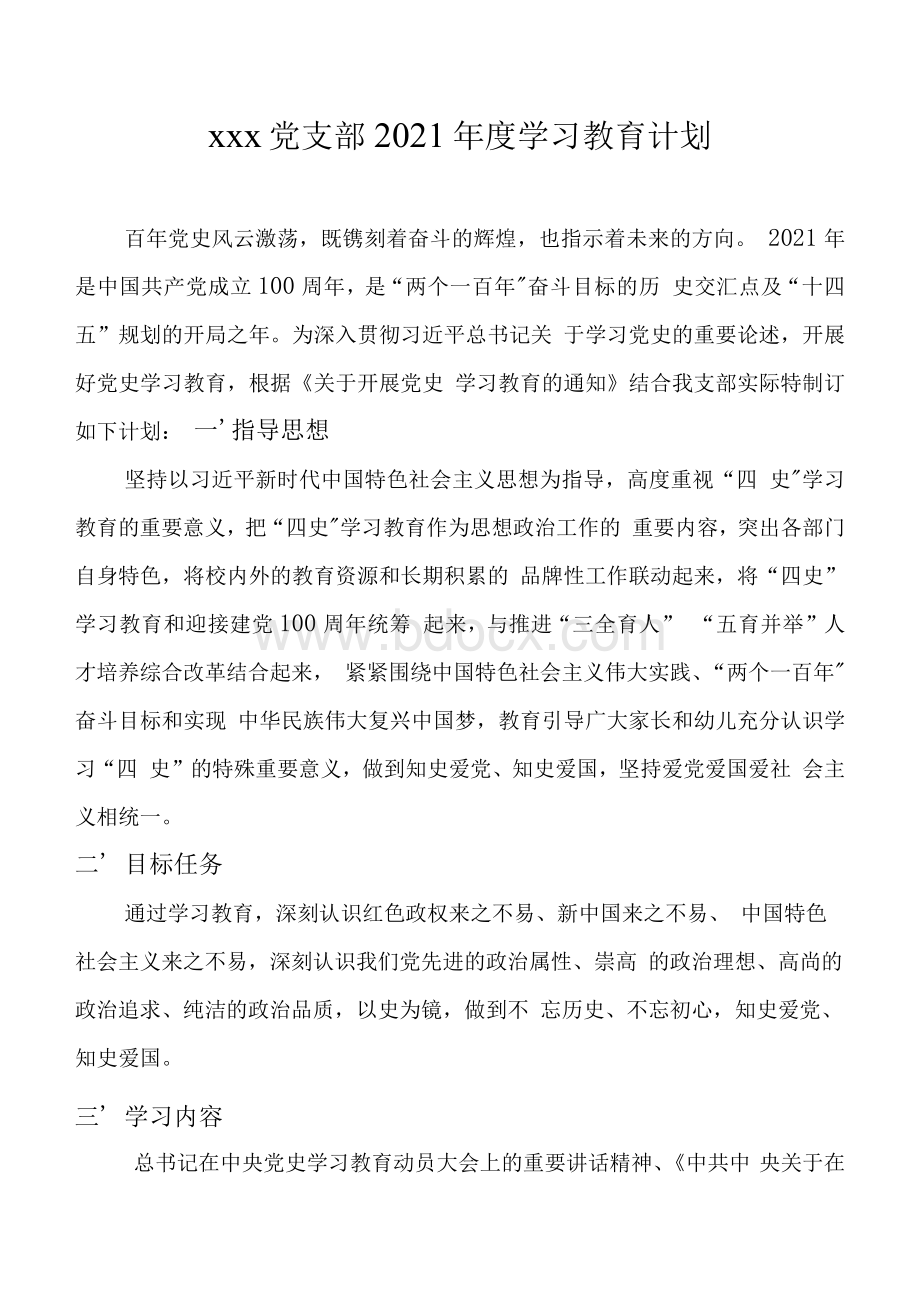 党史学习教育学习计划Word文档格式.docx_第1页