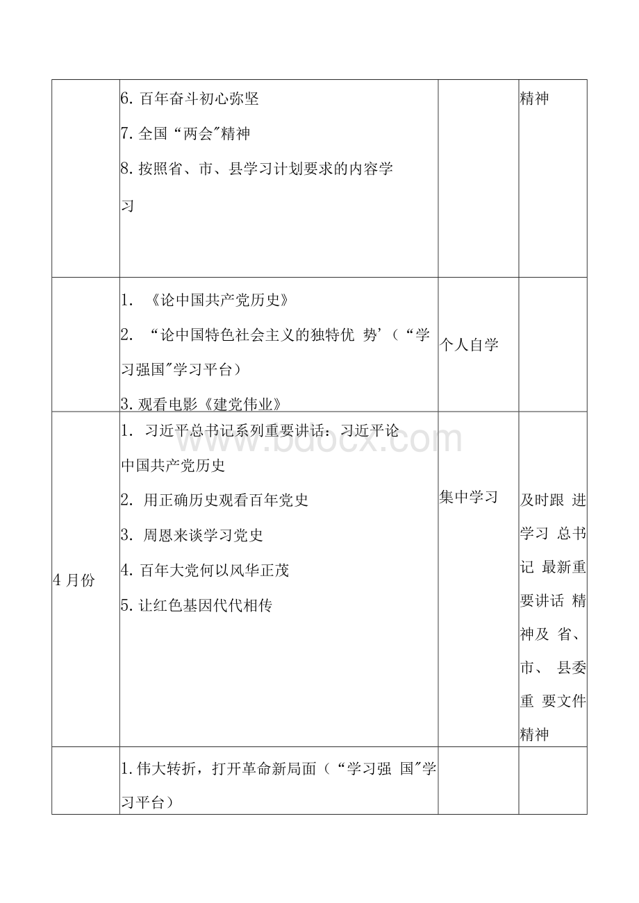 党史学习教育学习计划Word文档格式.docx_第3页