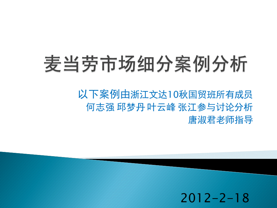 麦当劳市场细分案例分析PPT文档格式.pptx