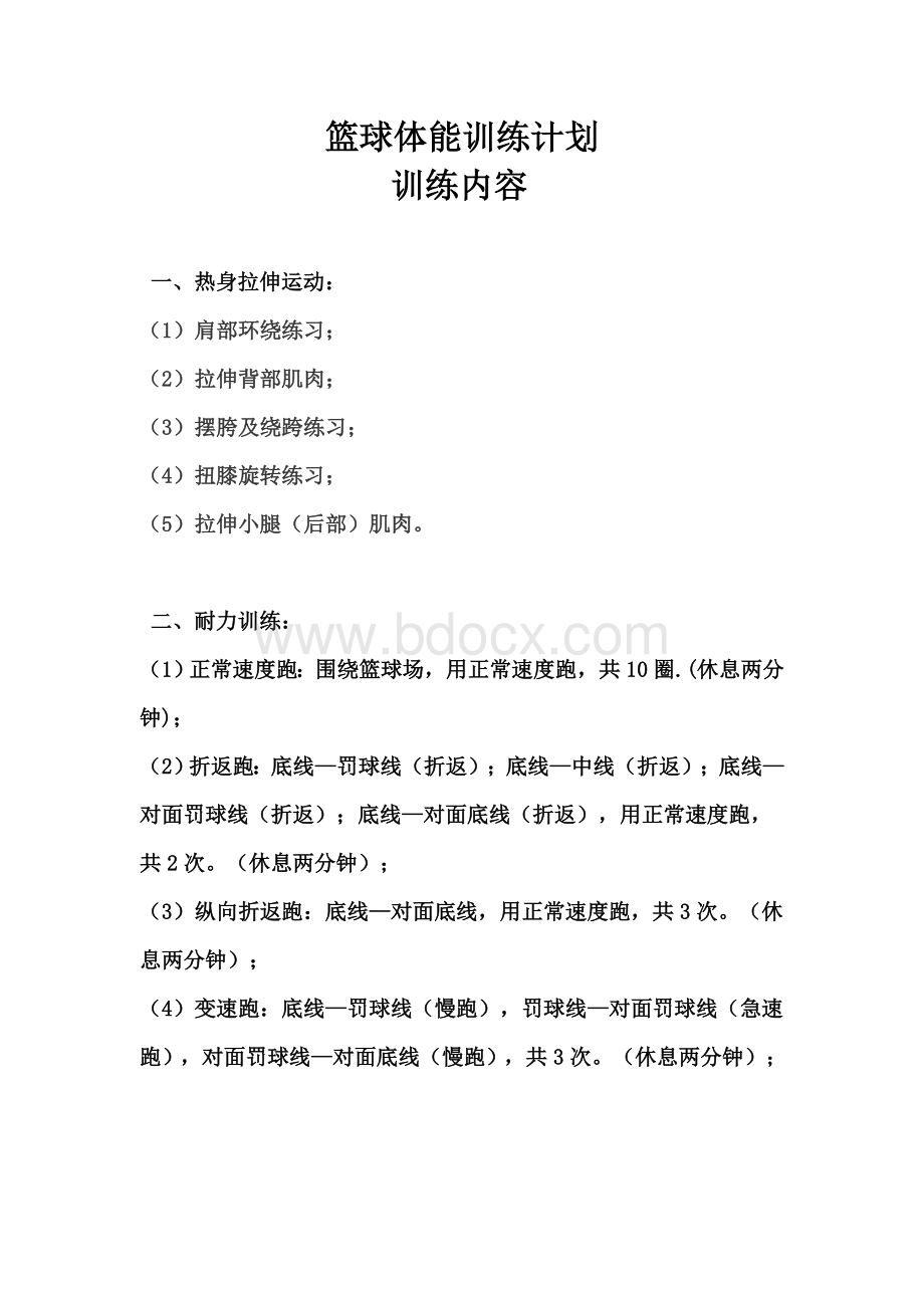 篮球体能训练计划.doc_第1页