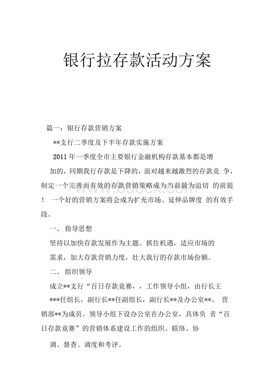 银行拉存款活动方案.docx