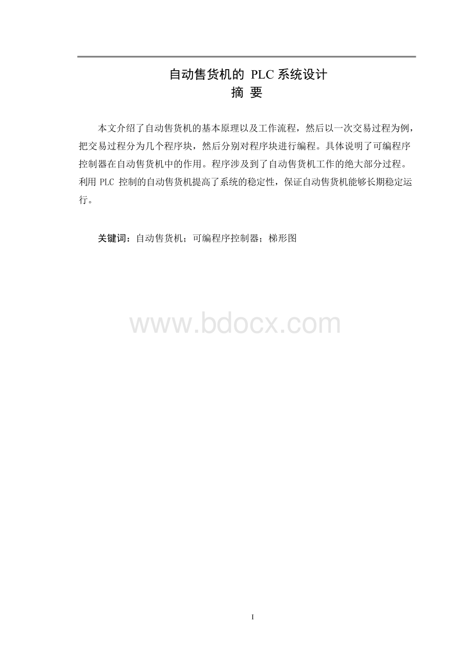 简易自动售货机的plc控制.docx