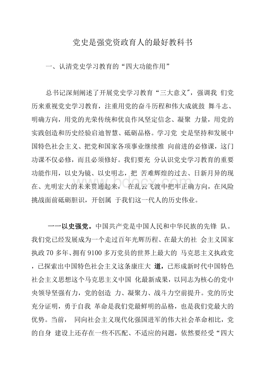 党史学习教育动员会讲话（高质量）Word文件下载.docx_第1页