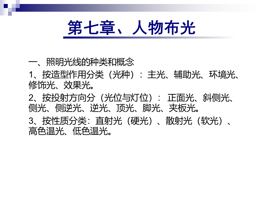 07《影视照明技术》人物布光.ppt