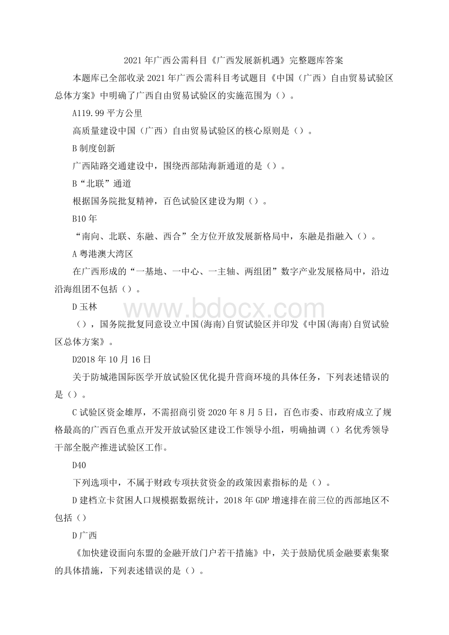 广西公需科目培训考试考试广西发展新机遇完整题库答案.docx