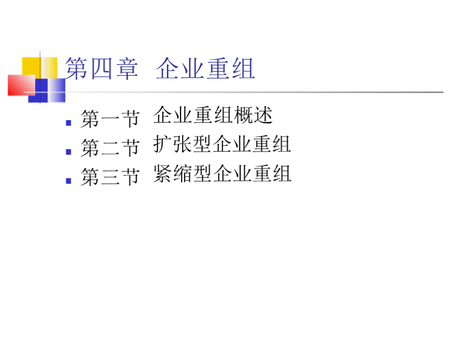 第四章 企业重组PPT格式课件下载.pptx_第1页