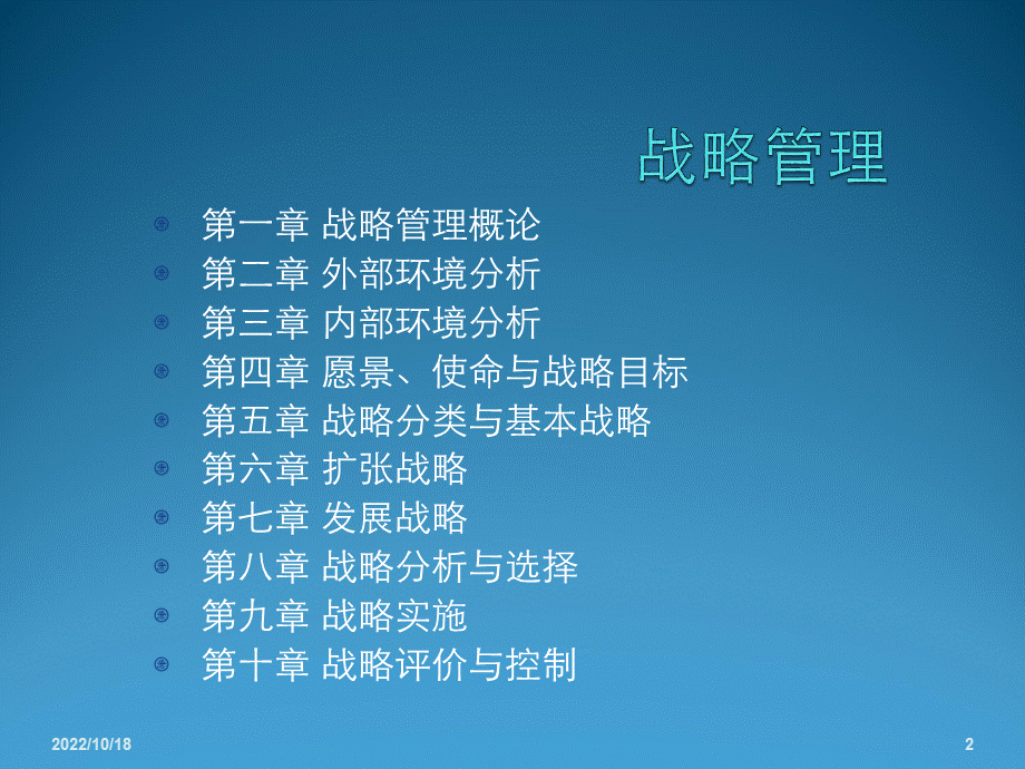 战略管理PPTPPT格式课件下载.ppt_第2页