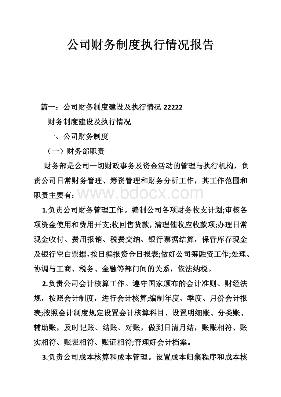 公司财务制度执行情况报告Word格式文档下载.doc