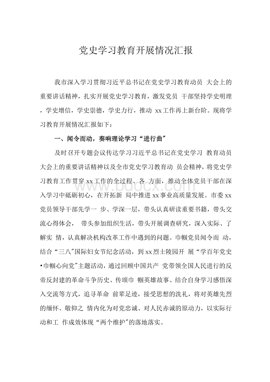 党史学习教育开展情况汇报三篇.docx_第1页