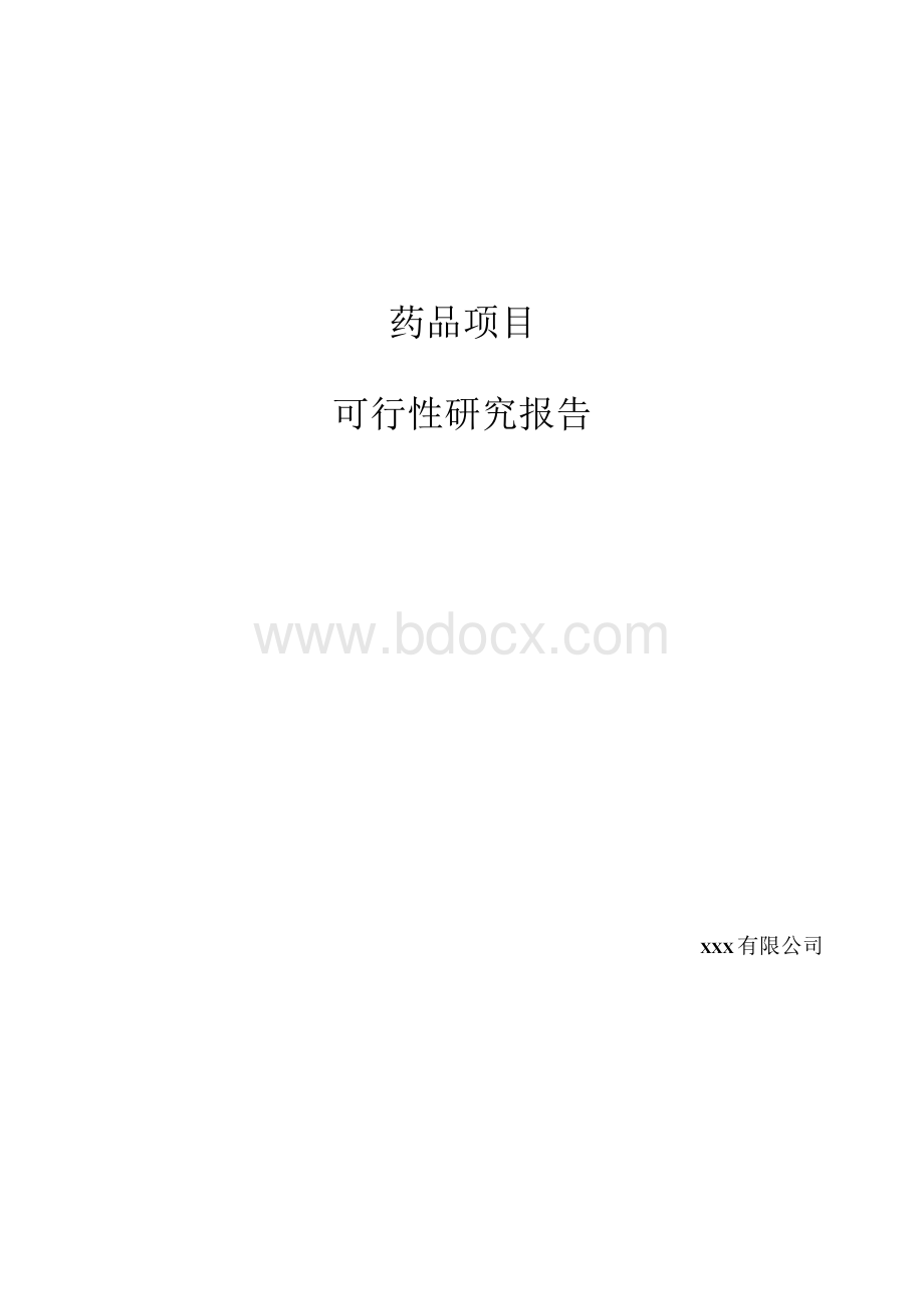 药品项目可行性研究报告(建设申请范文).docx