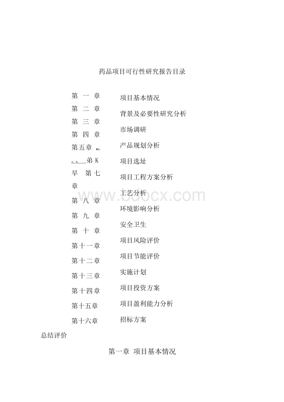 药品项目可行性研究报告(建设申请范文).docx_第2页