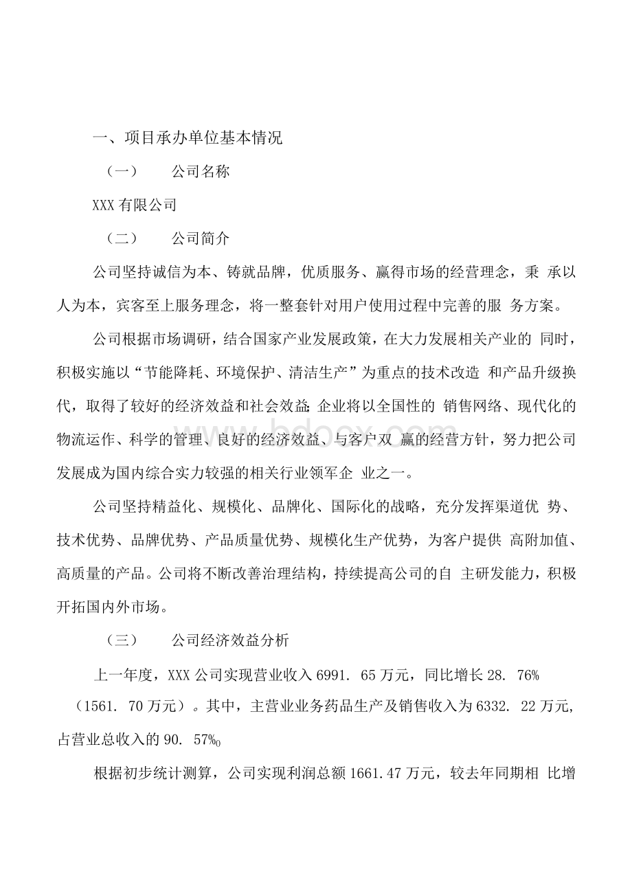 药品项目可行性研究报告(建设申请范文)Word格式文档下载.docx_第3页