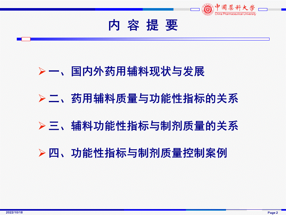 周建平-药用辅料功能性指标与制剂质量PPT格式课件下载.ppt_第2页