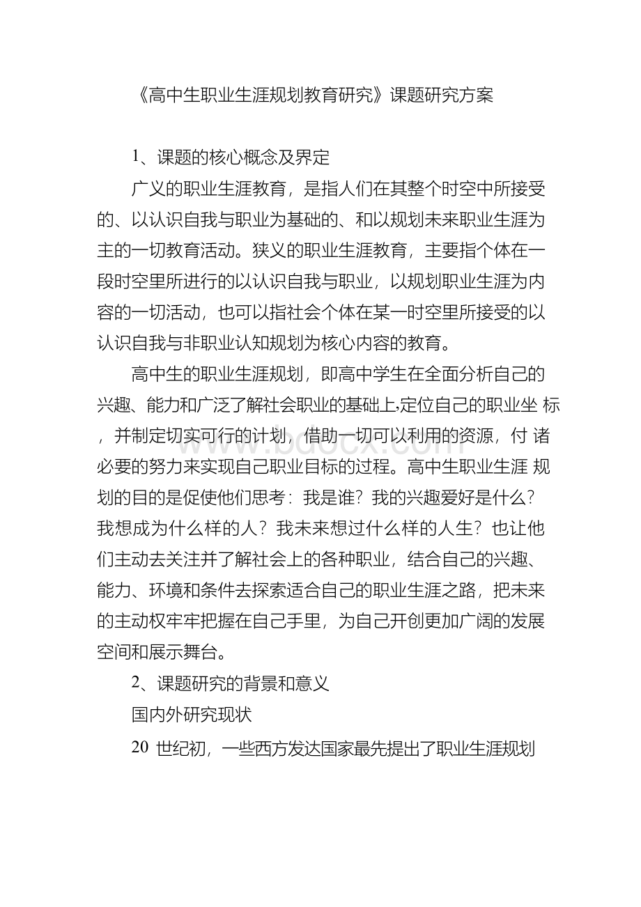 《高中生职业生涯规划教育研究》课题研究方案Word下载.docx